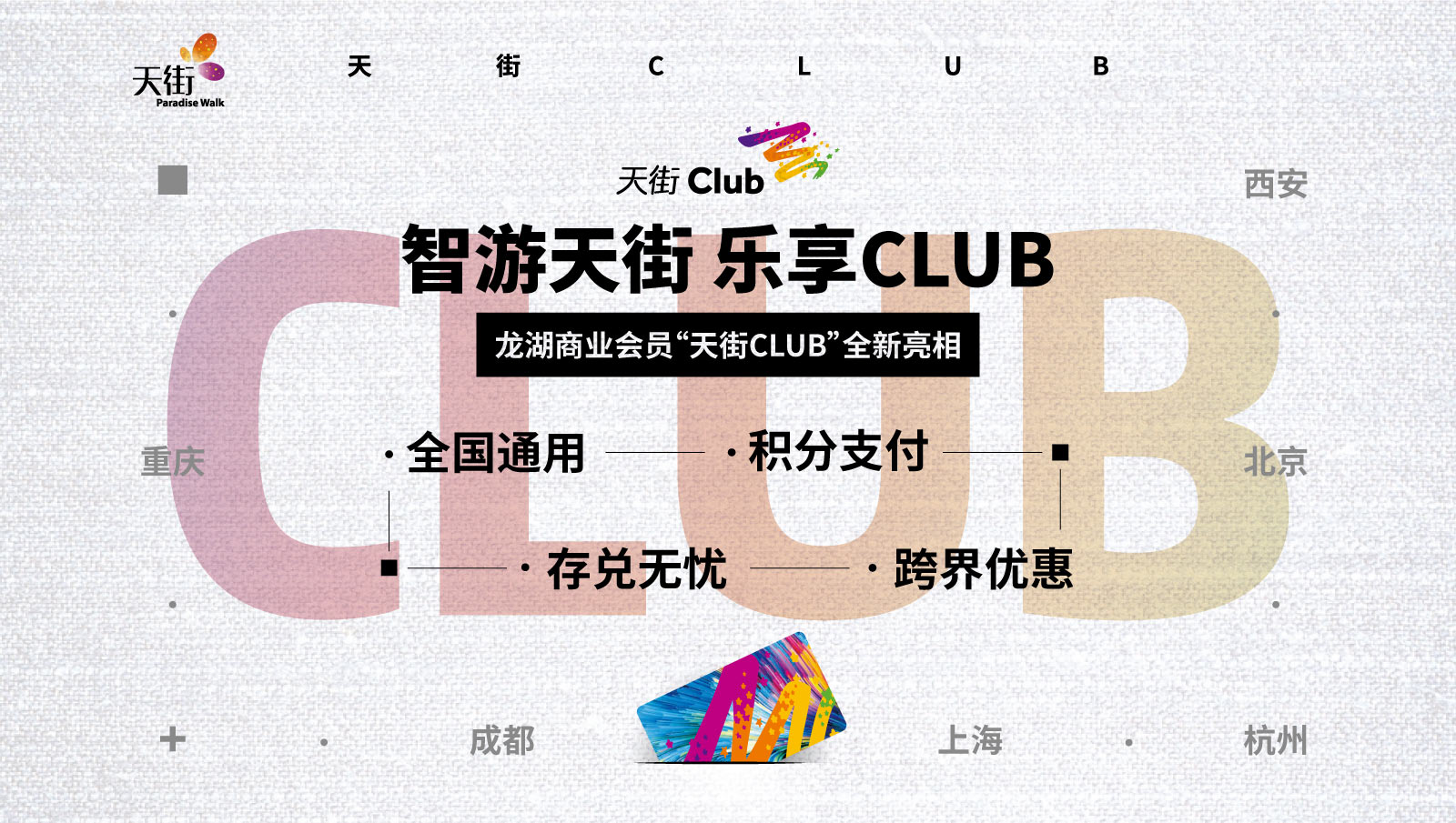 龙湖商业会员平台三重升级 天街CLUB全新亮相