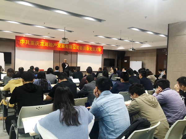 重庆龙湖地产党委组织召开全体党员大会