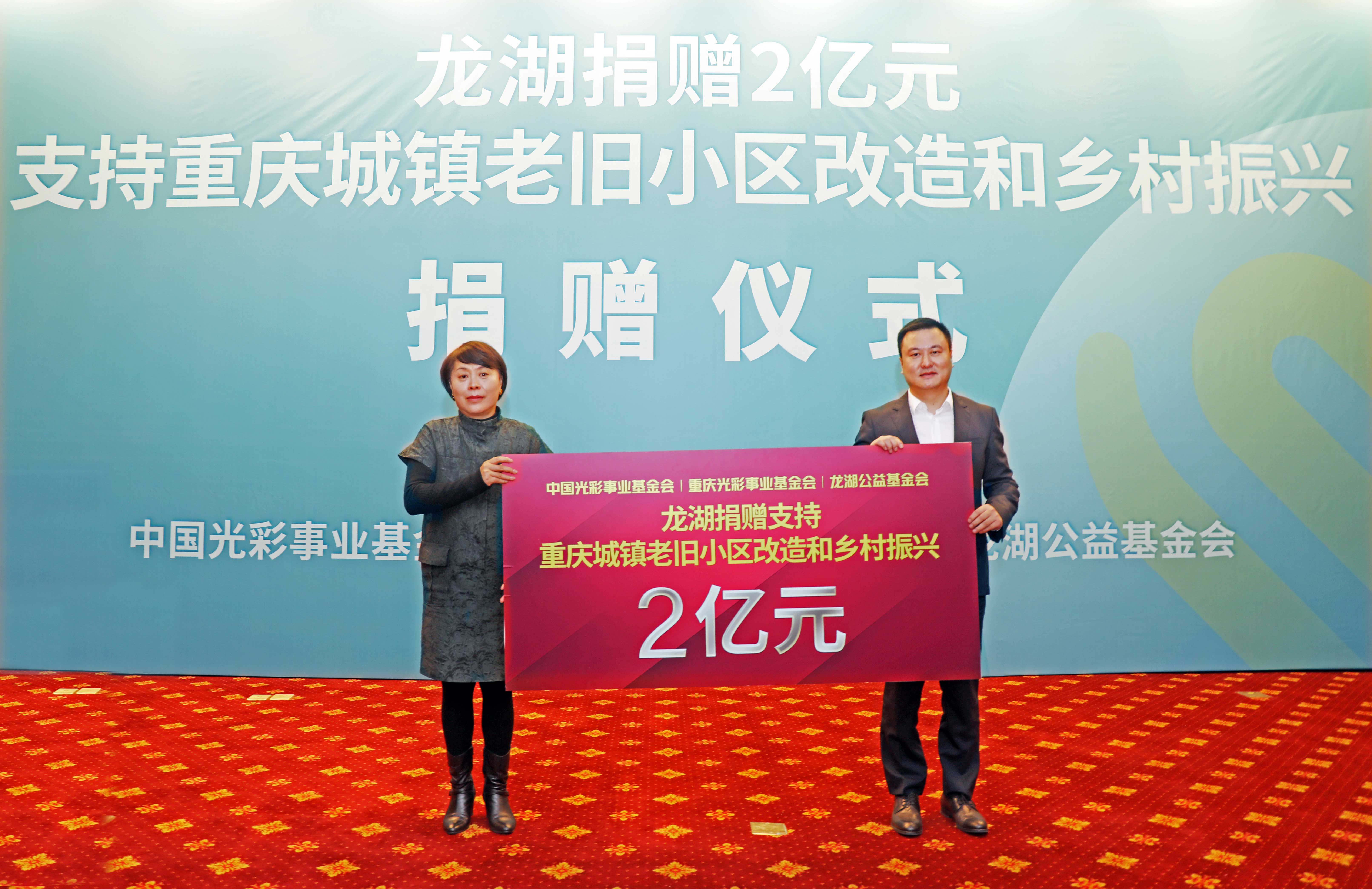 龙湖捐赠2亿元，助力重庆城镇老旧小区改造及乡村振兴