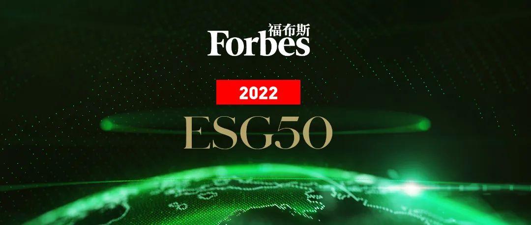 龙湖入选首届福布斯中国ESG50<br/> 
可持续发展再获市场高度认可